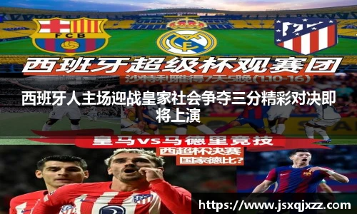 西班牙人主场迎战皇家社会争夺三分精彩对决即将上演