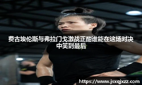 费古埃伦斯与弗拉门戈激战正酣谁能在这场对决中笑到最后